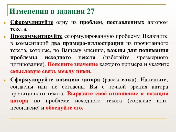 Изменения в задании 27 Сформулируйте одну из проблем, поставленных автором текста.