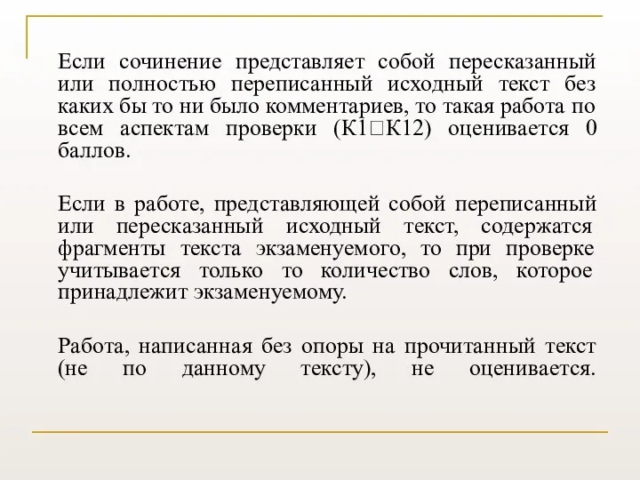 Если сочинение представляет собой пересказанный или полностью переписанный исходный текст без