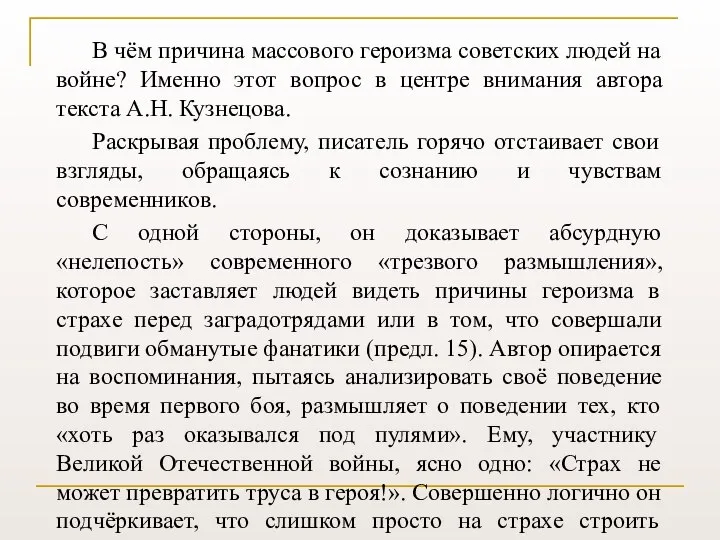 В чём причина массового героизма советских людей на войне? Именно этот