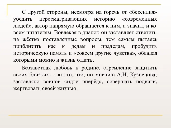 С другой стороны, несмотря на горечь от «бессилия» убедить пересматривающих историю