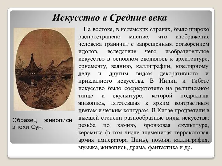 Искусство в Средние века На востоке, в исламских странах, было широко