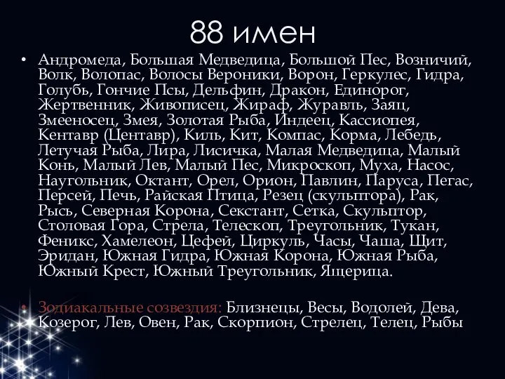 88 имен Андромеда, Большая Медведица, Большой Пес, Возничий, Волк, Волопас, Волосы