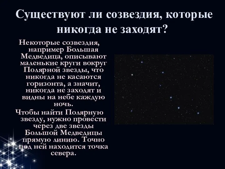 Существуют ли созвездия, которые никогда не заходят? Некоторые созвездия, например Большая