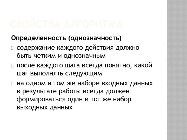 СВОЙСТВА АЛГОРИТМА Определенность (однозначность) содержание каждого действия должно быть четким и