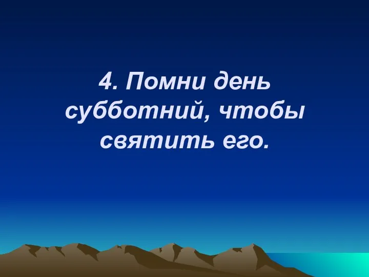 4. Помни день субботний, чтобы святить его.