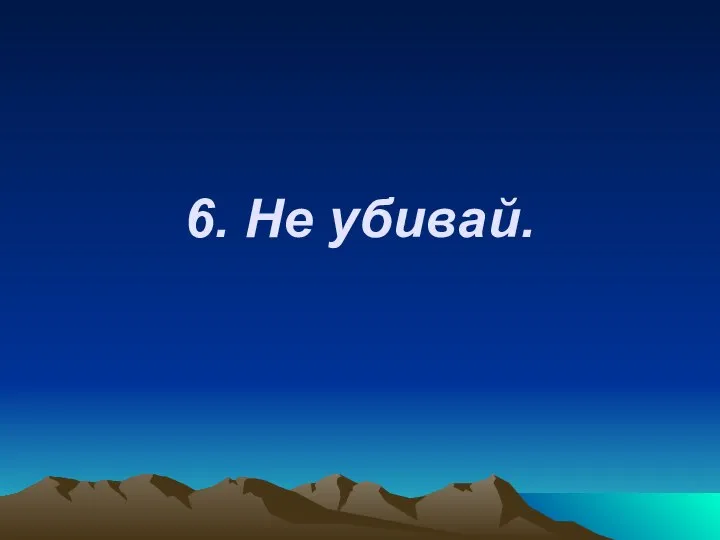 6. Не убивай.