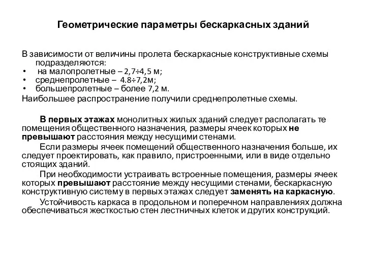 Геометрические параметры бескаркасных зданий В зависимости от величины пролета бескаркасные конструктивные