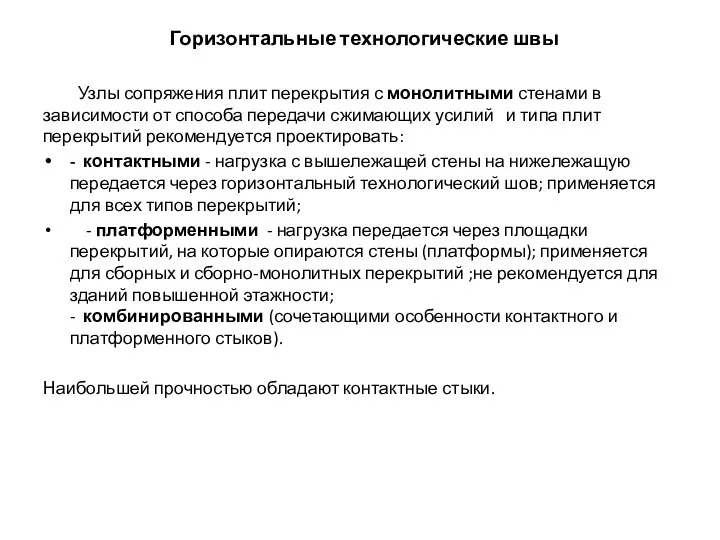 Узлы сопряжения плит перекрытия с монолитными стенами в зависимости от способа