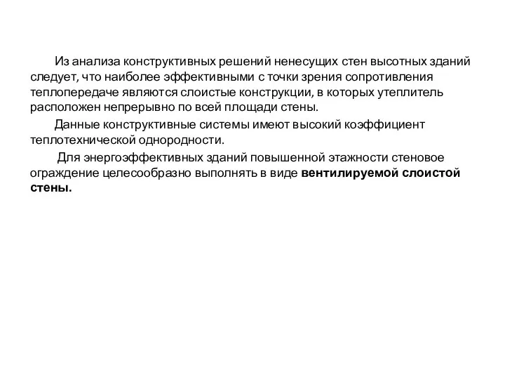 Из анализа конструктивных решений ненесущих стен высотных зданий следует, что наиболее