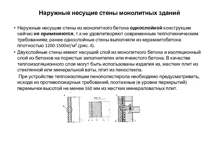 Наружные несущие стены монолитных зданий Наружные несущие стены из монолитного бетона