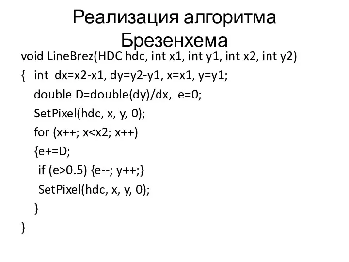 Реализация алгоритма Брезенхема void LineBrez(HDC hdc, int x1, int y1, int