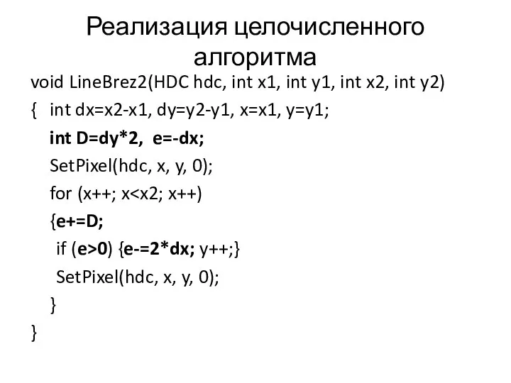 Реализация целочисленного алгоритма void LineBrez2(HDC hdc, int x1, int y1, int