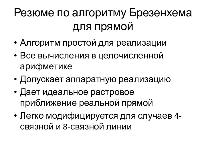 Резюме по алгоритму Брезенхема для прямой Алгоритм простой для реализации Все