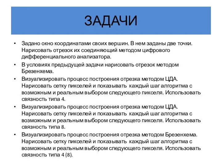 ЗАДАЧИ Задано окно координатами своих вершин. В нем заданы две точки.