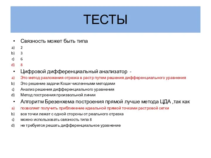 ТЕСТЫ Связность может быть типа 2 3 6 8 Цифровой дифференциальный