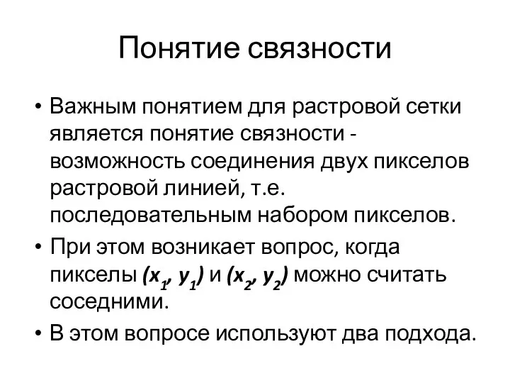 Понятие связности Важным понятием для растровой сетки является понятие связности -