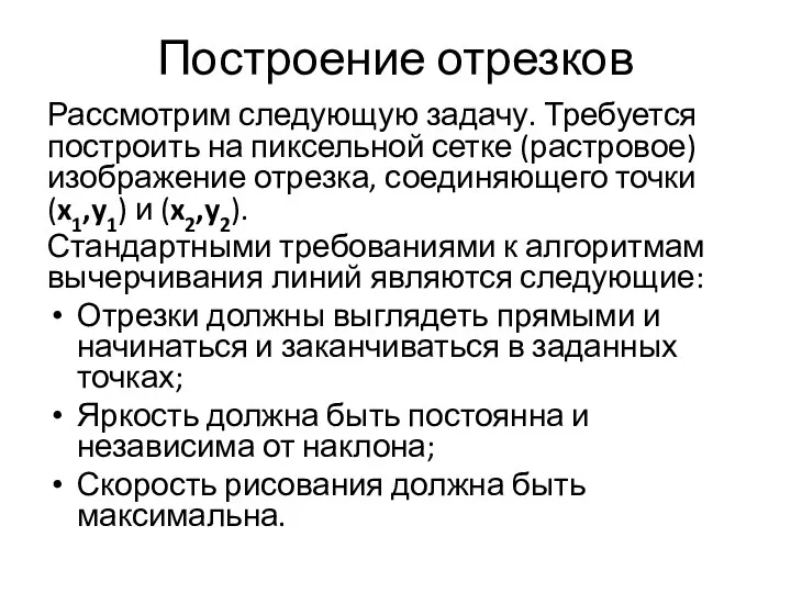 Построение отрезков Рассмотрим следующую задачу. Требуется построить на пиксельной сетке (растровое)