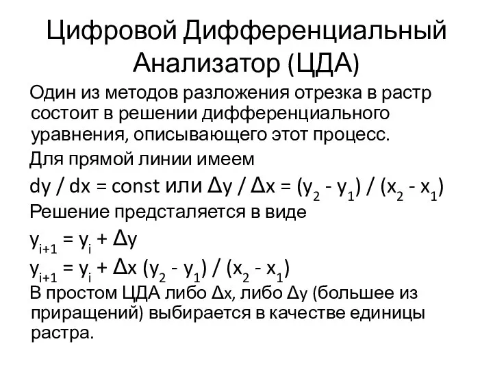 Цифровой Дифференциальный Анализатор (ЦДА) Один из методов разложения отрезка в растр