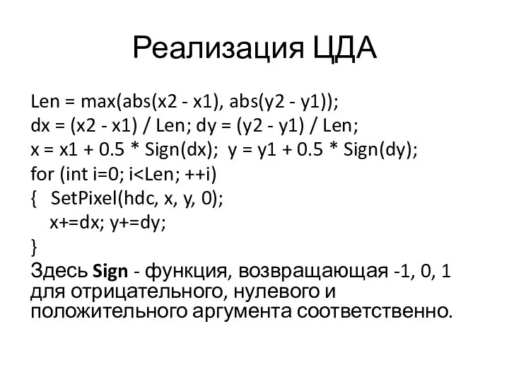 Реализация ЦДА Len = max(abs(x2 - x1), abs(y2 - y1)); dx