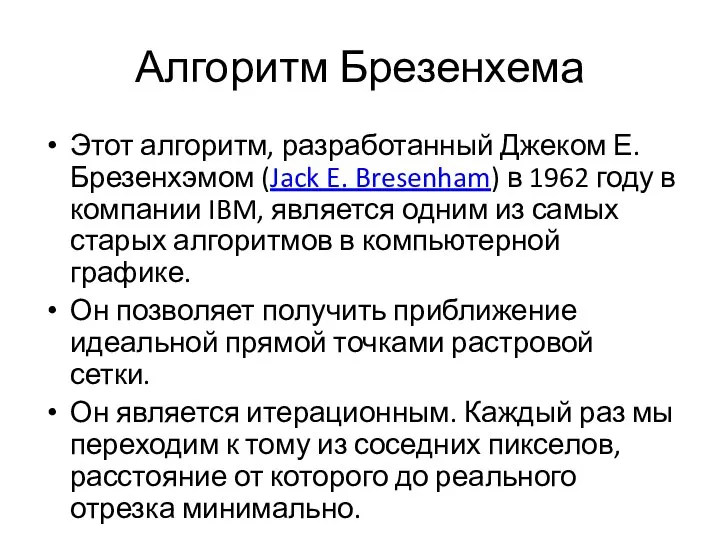 Алгоритм Брезенхема Этот алгоритм, разработанный Джеком Е. Брезенхэмом (Jack E. Bresenham)