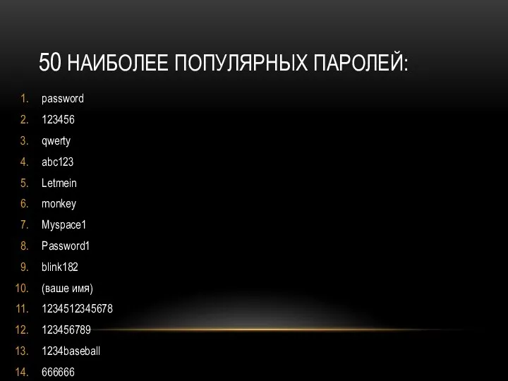 50 НАИБОЛЕЕ ПОПУЛЯРНЫХ ПАРОЛЕЙ: password 123456 qwerty abc123 Letmein monkey Myspace1