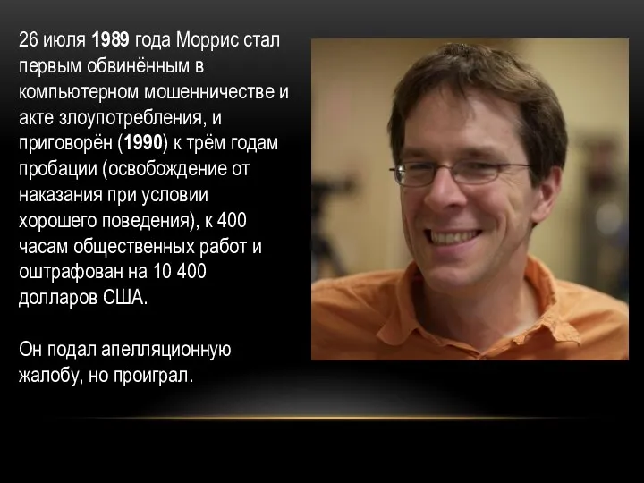 26 июля 1989 года Моррис стал первым обвинённым в компьютерном мошенничестве