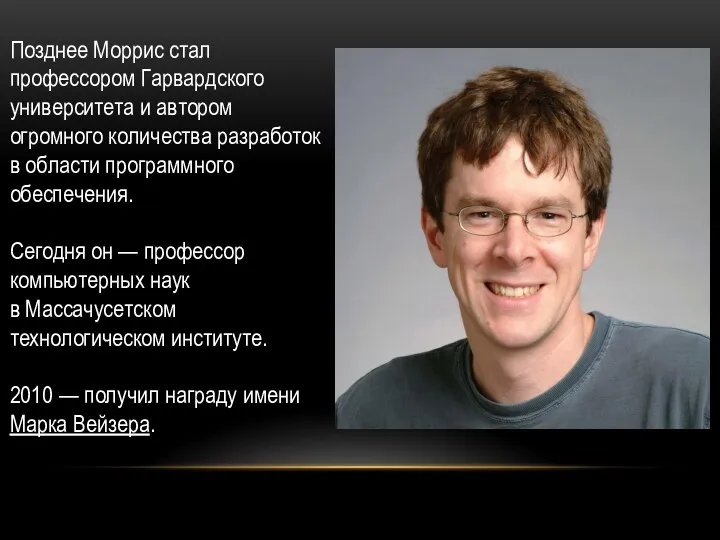 Позднее Моррис стал профессором Гарвардского университета и автором огромного количества разработок