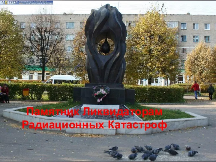 Памятник Ликвидаторам Радиационных Катастроф