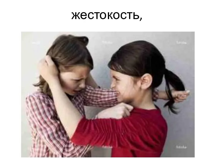 жестокость,