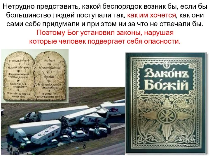 Нетрудно представить, какой беспорядок возник бы, если бы большинство людей поступали