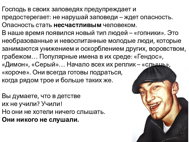 Господь в своих заповедях предупреждает и предостерегает: не нарушай заповеди –