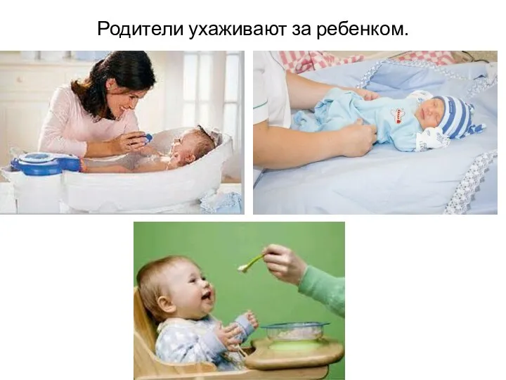 Родители ухаживают за ребенком.