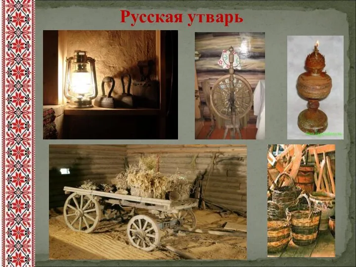 Русская утварь