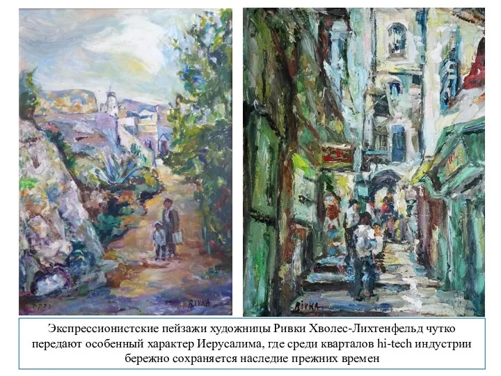 Экспрессионистские пейзажи художницы Ривки Хволес-Лихтенфельд чутко передают особенный характер Иерусалима, где