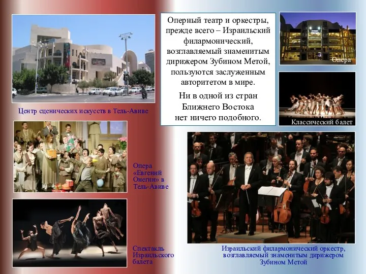 Оперный театр и оркестры, прежде всего – Израильский филармонический, возглавляемый знаменитым
