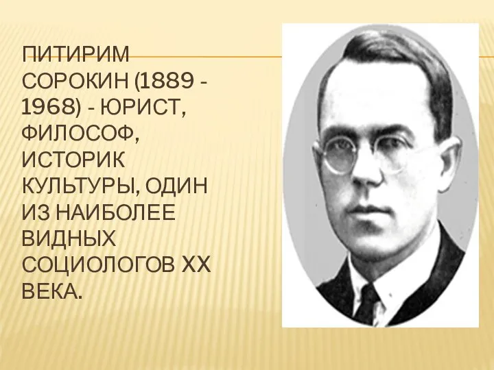 ПИТИРИМ СОРОКИН (1889 - 1968) - ЮРИСТ, ФИЛОСОФ, ИСТОРИК КУЛЬТУРЫ, ОДИН