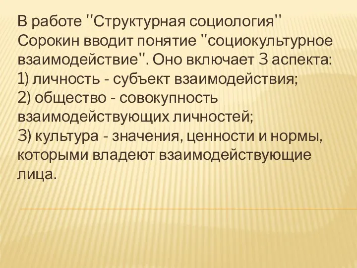 В работе ''Структурная социология'' Сорокин вводит понятие ''социокультурное взаимодействие''. Оно включает