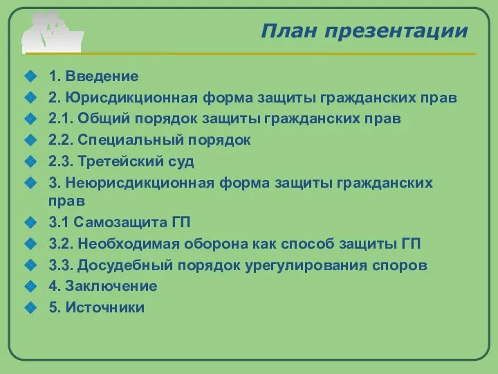 План презентации 1. Введение 2. Юрисдикционная форма защиты гражданских прав 2.1.