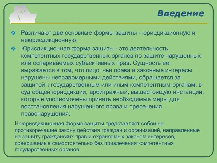 Введение Различают две основные формы защиты - юрисдикционную и неюрисдикционную. Юрисдикционная