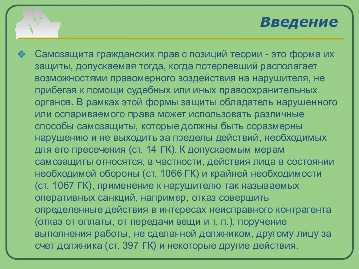 Введение Самозащита гражданских прав с позиций теории - это форма их