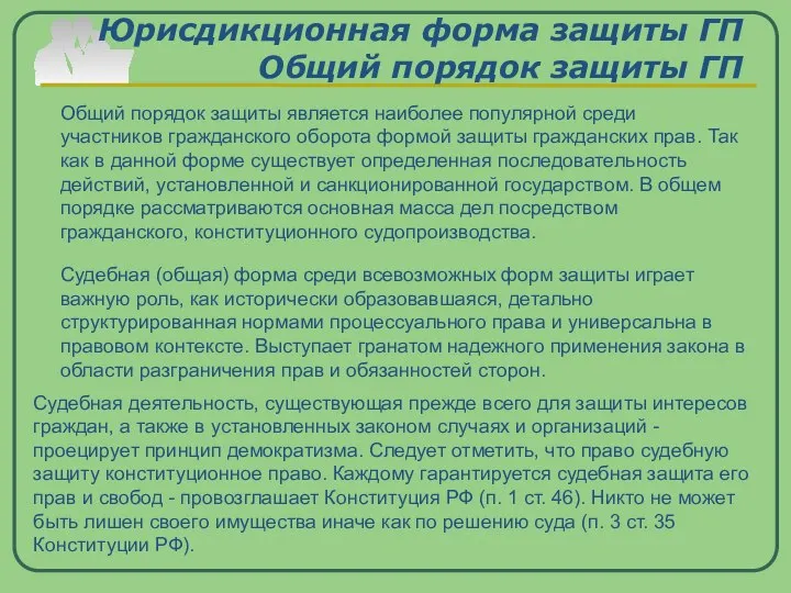 Юрисдикционная форма защиты ГП Общий порядок защиты ГП Общий порядок защиты