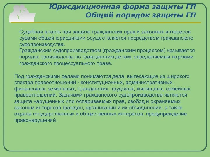 Юрисдикционная форма защиты ГП Общий порядок защиты ГП Судебная власть при