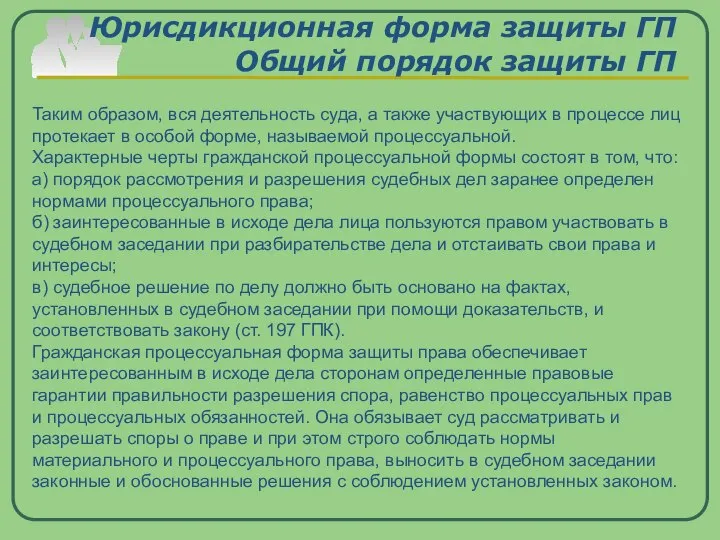 Юрисдикционная форма защиты ГП Общий порядок защиты ГП Таким образом, вся