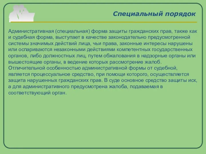 Специальный порядок Административная (специальная) форма защиты гражданских прав, также как и