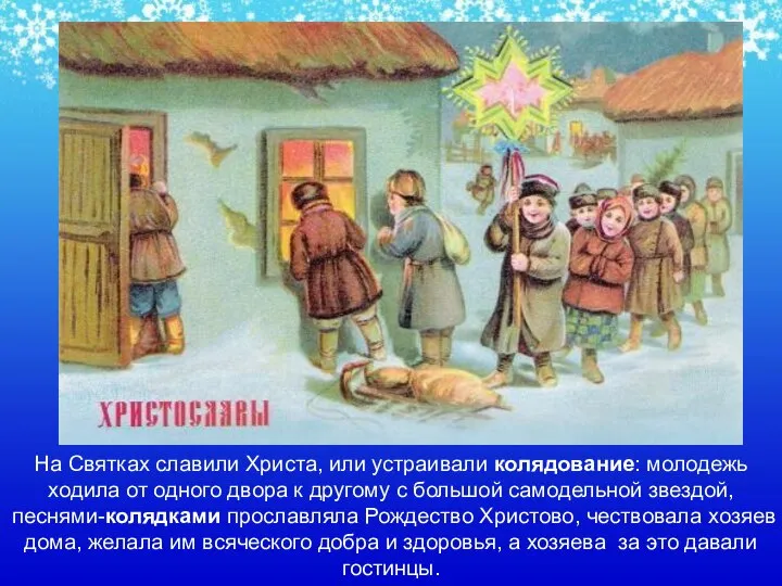 На Святках славили Христа, или устраивали колядование: молодежь ходила от одного