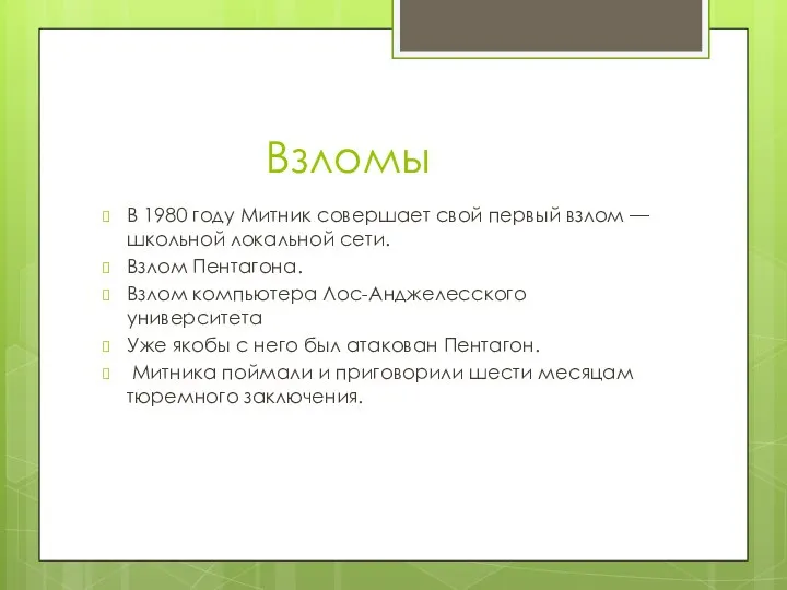 Взломы В 1980 году Митник совершает свой первый взлом — школьной