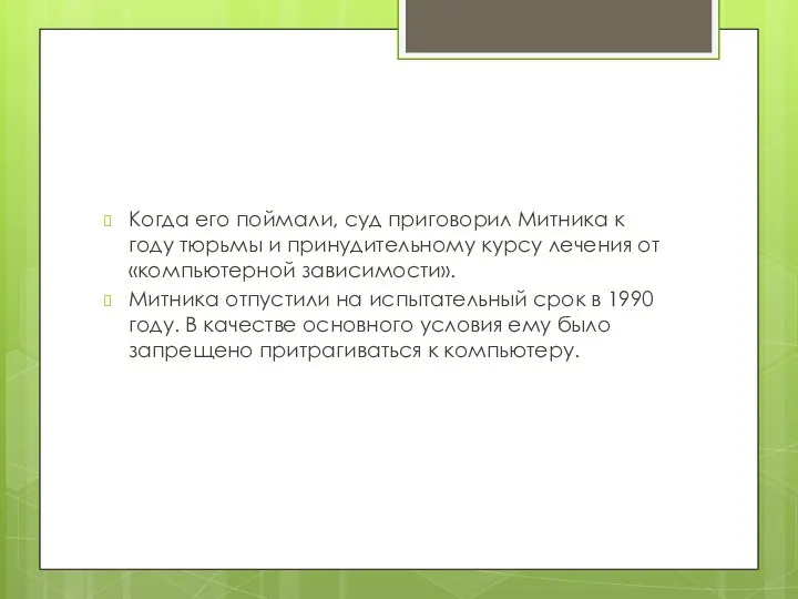 Когда его поймали, суд приговорил Митника к году тюрьмы и принудительному