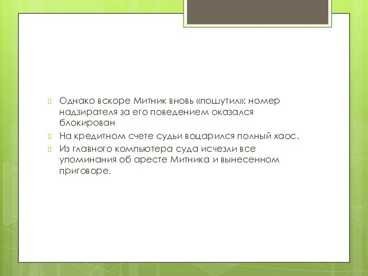 Однако вскоре Митник вновь «пошутил»: номер надзирателя за его поведением оказался