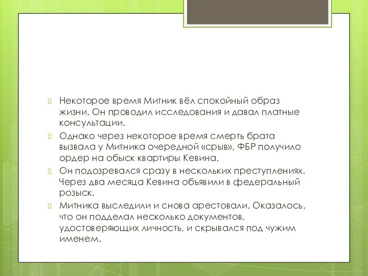 Некоторое время Митник вёл спокойный образ жизни. Он проводил исследования и