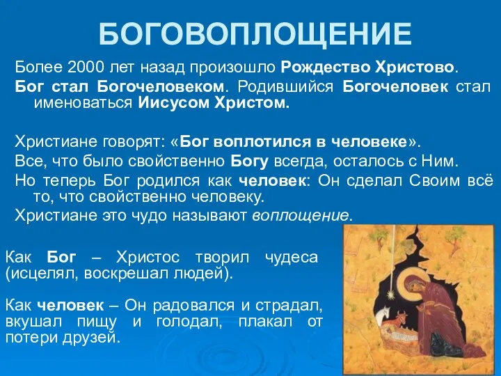 БОГОВОПЛОЩЕНИЕ Более 2000 лет назад произошло Рождество Христово. Бог стал Богочеловеком.